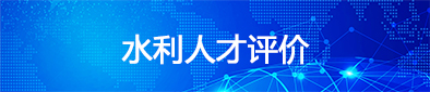 水利人才评价