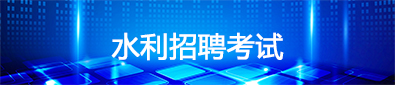 水利招聘考试