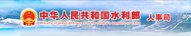 人事司