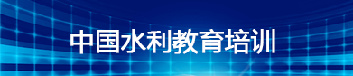 水利教育培训